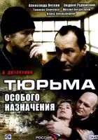  Тюрьма особого назначения смотреть онлайн сериал 1 сезон 