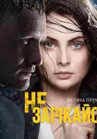  Не зарекайся смотреть онлайн сериал 1 сезон 
